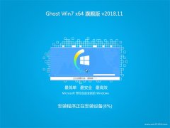 GHOST WIN7 X64λ ȫ콢 v201811(⼤)