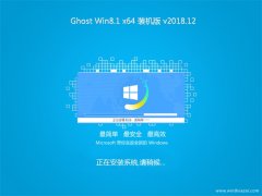 ϵͳGhost Win8.1 x64 رװ2018.12(⼤)