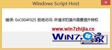 win10系统更换密钥提示0xC004F025拒绝访问:所请求的操作需要提升特权如何解决