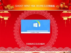 GHOST Win7x64λ 2019Ԫ콢(⼤)
