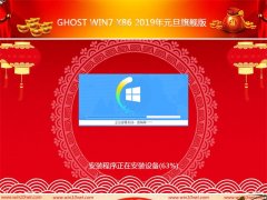 Ghost Win7 x86 2019Ԫ콢(輤)