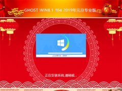 ϵͳGhost Win8 x64λ2019Ԫרҵ棨