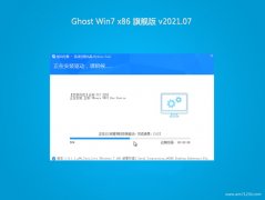 GHOST Win7x86 ͨ콢 v2021.07(Լ)